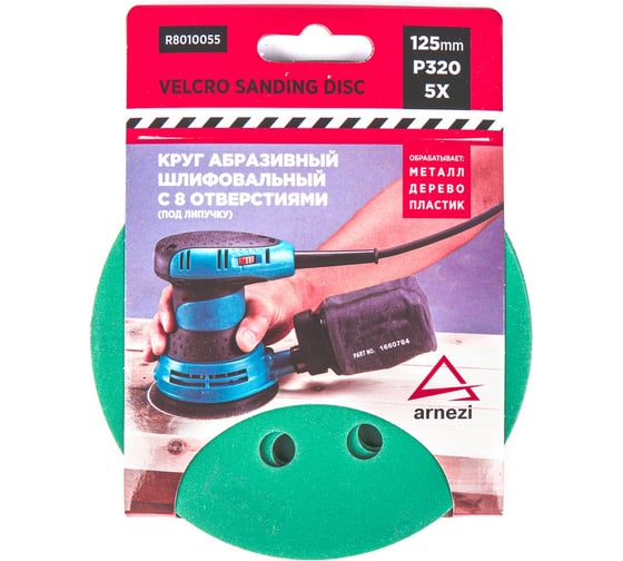 Изображение товара Круг абразивный шлифовальный ARNEZI d=125 мм, P320, с 8 отверстиями, под липучку, 5шт R8010055