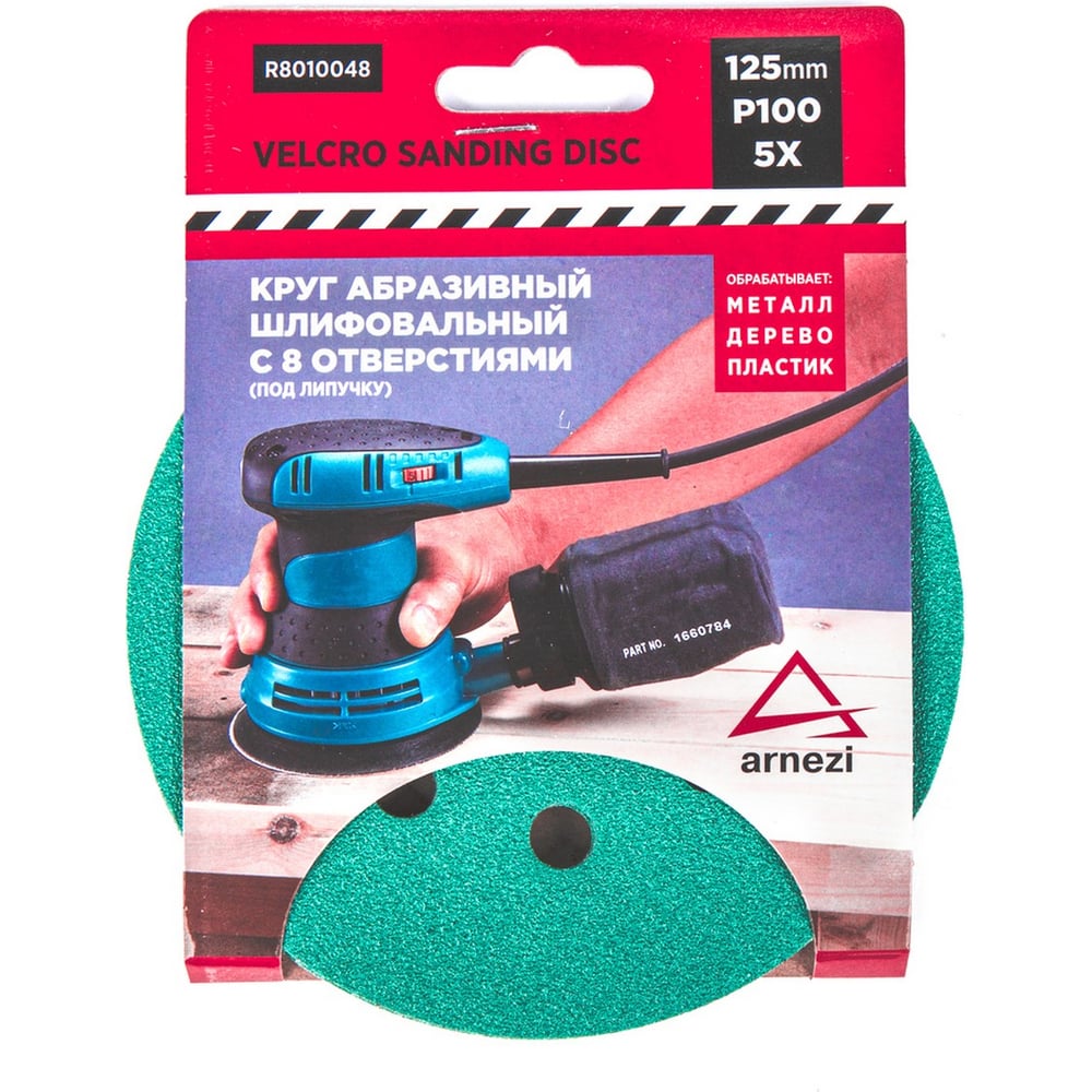Изображение товара Круг шлифовальный абразивный ARNEZI d=125 мм P100 с 8 отверстиями 5 шт