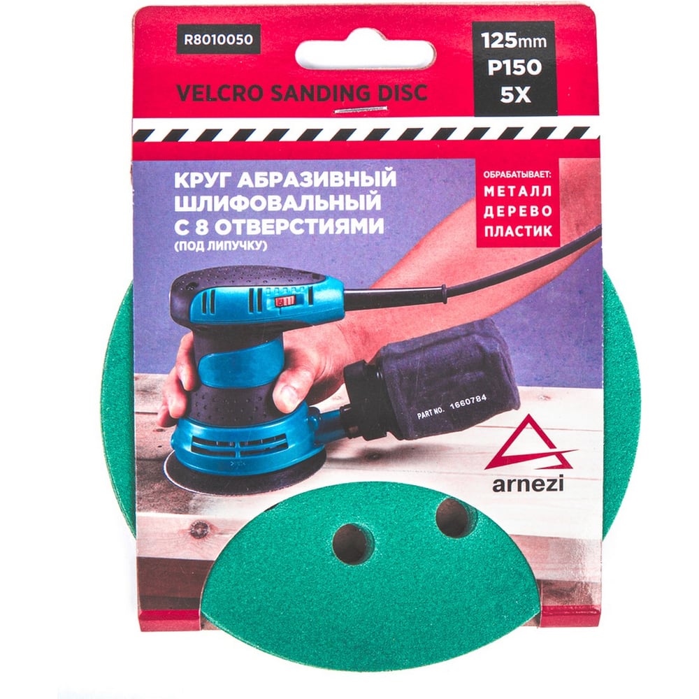 Изображение товара Абразивный шлифовальный круг ARNEZI d=125 мм P150 с 8 отверстиями 5 шт R8010050