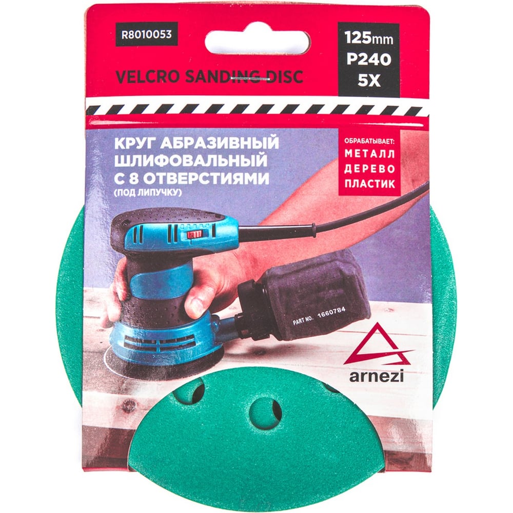 Изображение товара Круг абразивный шлифовальный ARNEZI d=125 мм P240 с 8 отверстиями, 5 шт