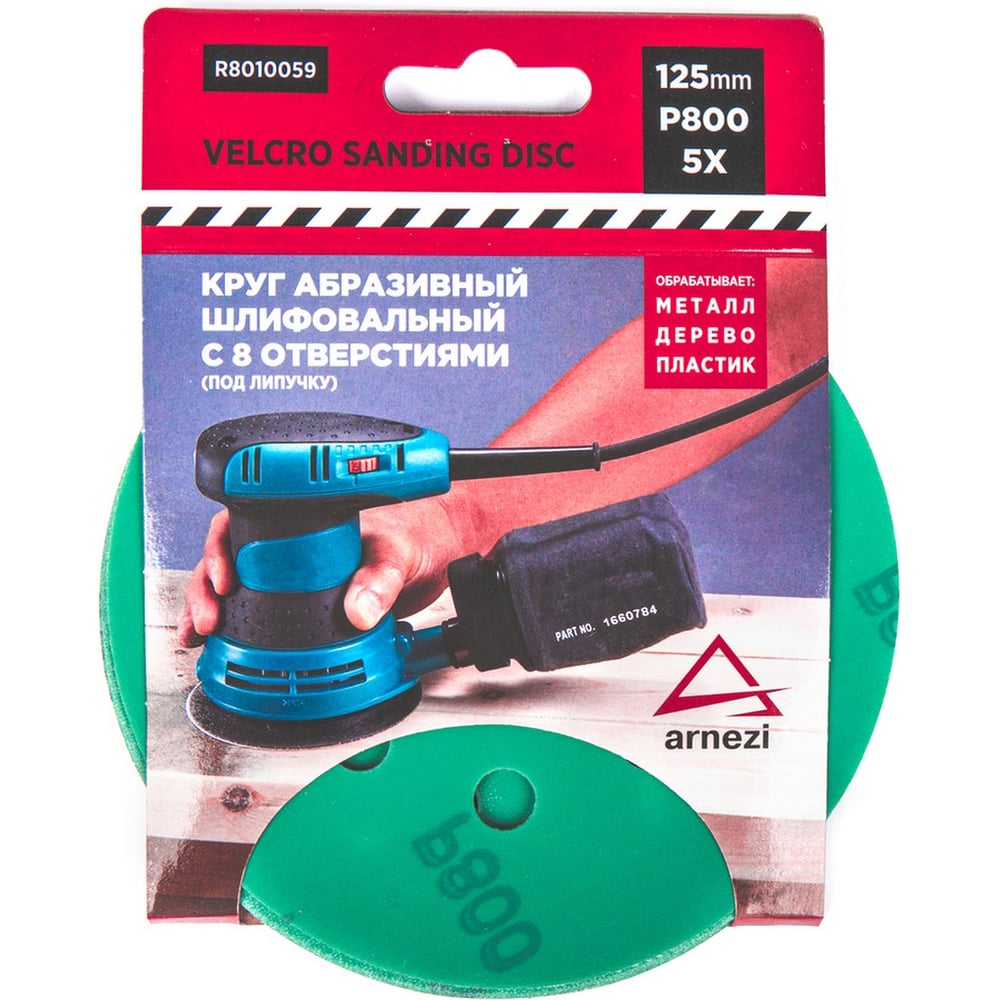 Изображение товара Круг абразивный шлифовальный ARNEZI d=125 мм P800 8 отверстий 5 шт