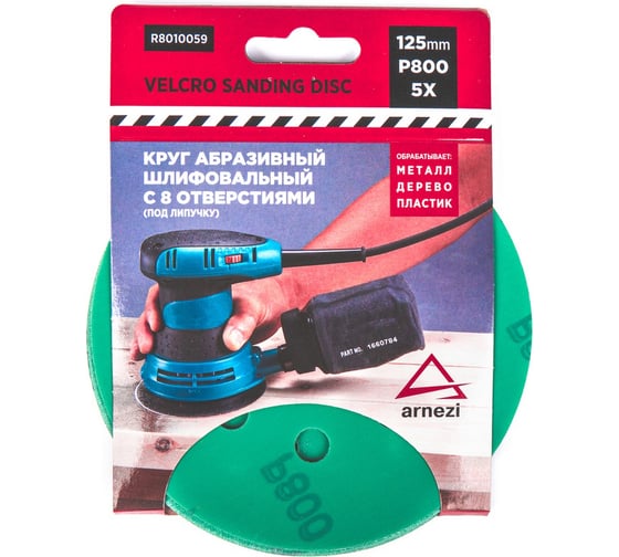 Изображение товара Круг абразивный шлифовальный ARNEZI d=125 мм, P800, с 8 отверстиями, под липучку, 5шт R8010059