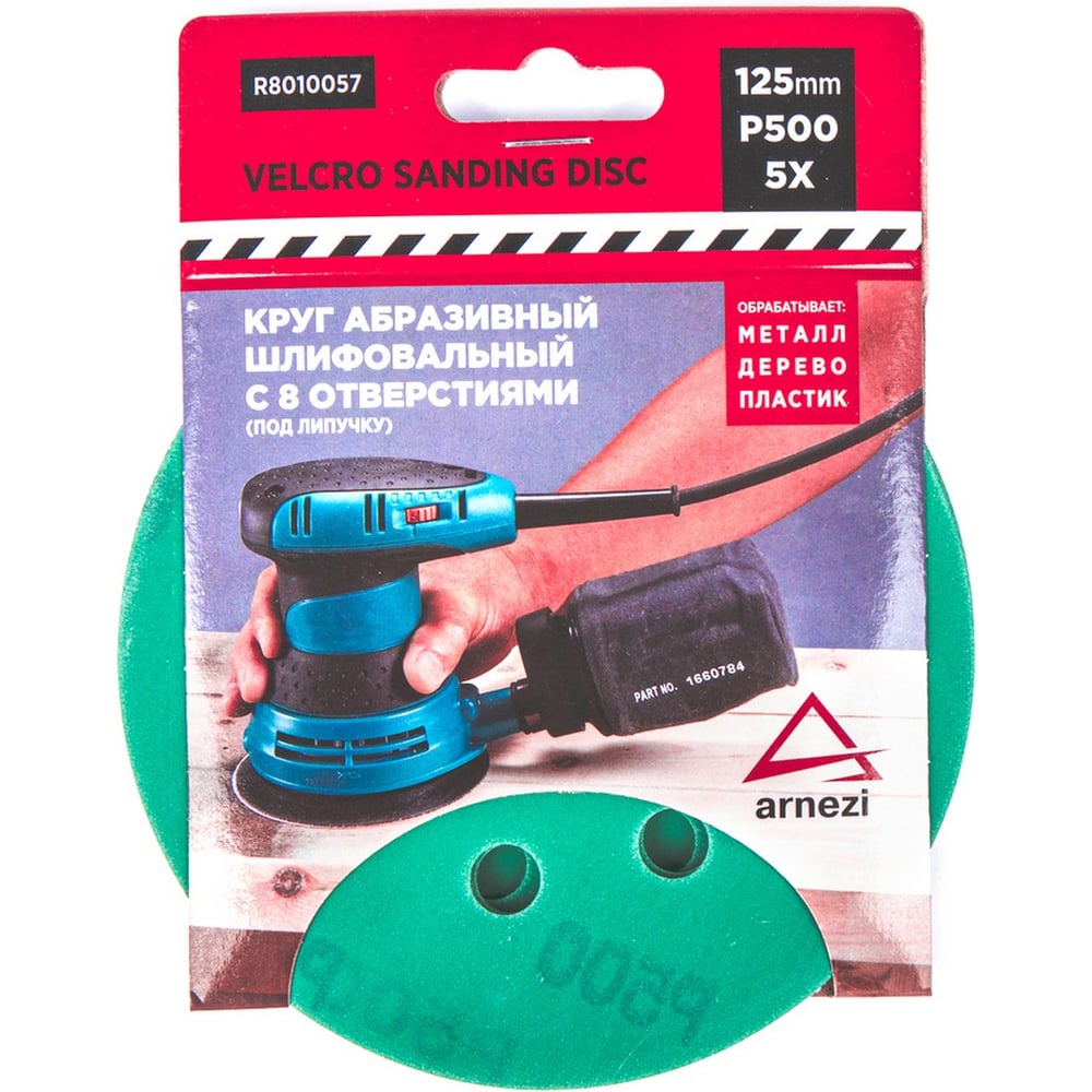 Изображение товара Круг абразивный шлифовальный ARNEZI d=125 мм P500 8 отверстий 5шт
