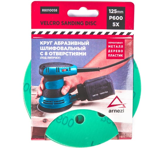 Изображение товара Круг абразивный шлифовальный ARNEZI d=125 мм, P600, с 8 отверстиями, под липучку, 5шт R8010058