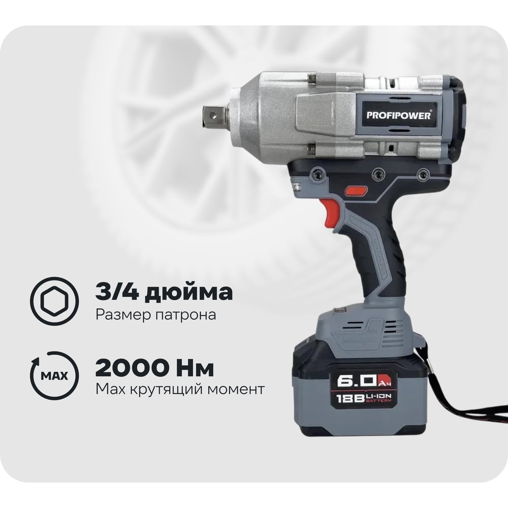 Изображение товара Аккумуляторный бесщеточный ударный гайковерт Profipower T-2000N, 18В, 2000 Нм