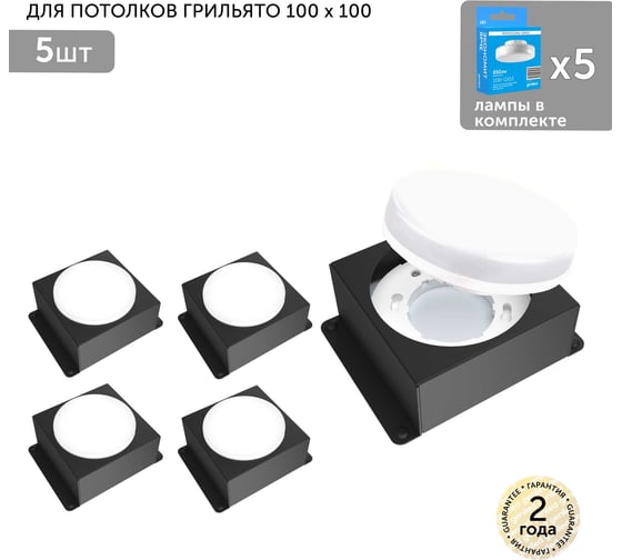 Изображение товара Встраиваемый светодиодный светильник Geniled для потолка грильято с лампой GX53 5 шт для ячейки 100x100 черный 08976_black_01386_4000_5