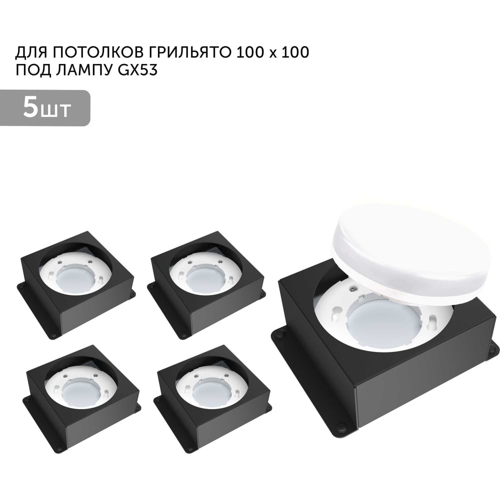 Изображение товара Встраиваемый светодиодный светильник Geniled для потолка грильято GX53 50 Вт 1000 люмен черный