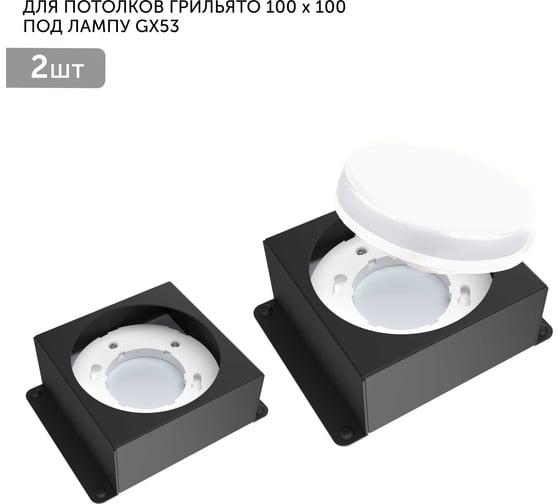 Изображение товара Встраиваемый светодиодный светильник Geniled для потолка грильято под лампу GX53 2 шт для ячейки 100x100 черный 08976_black_2