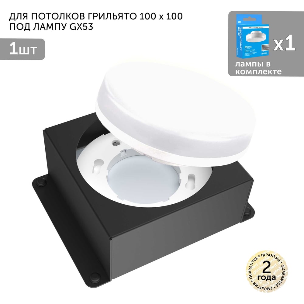 Изображение товара Встраиваемый светодиодный светильник Geniled для потолка грильято GX53 100x100 черный
