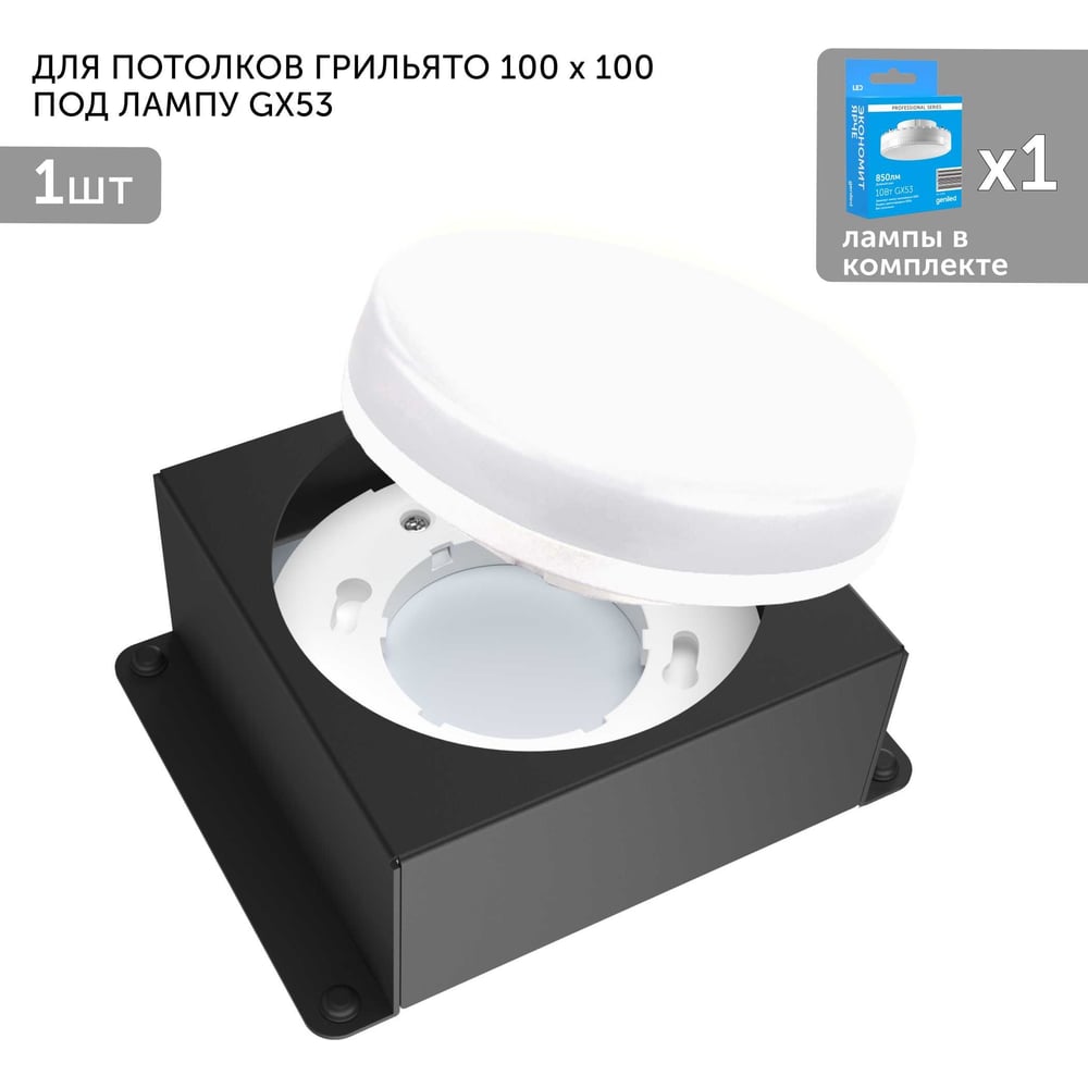 Изображение товара Встраиваемый светодиодный светильник Geniled для потолка грильято GX53 100x100 черный