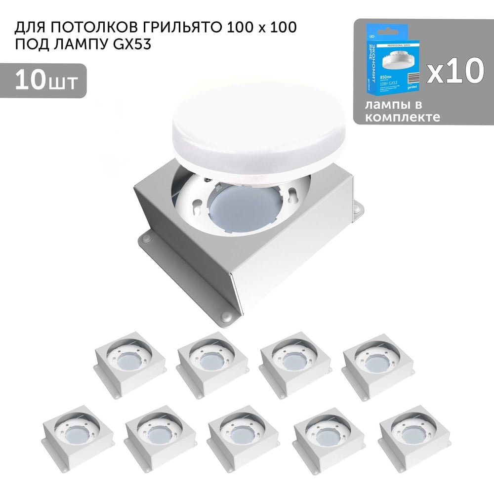 Изображение товара Встраиваемый светодиодный светильник грильято Geniled 100 Вт IP20 с лампами GX53 белый