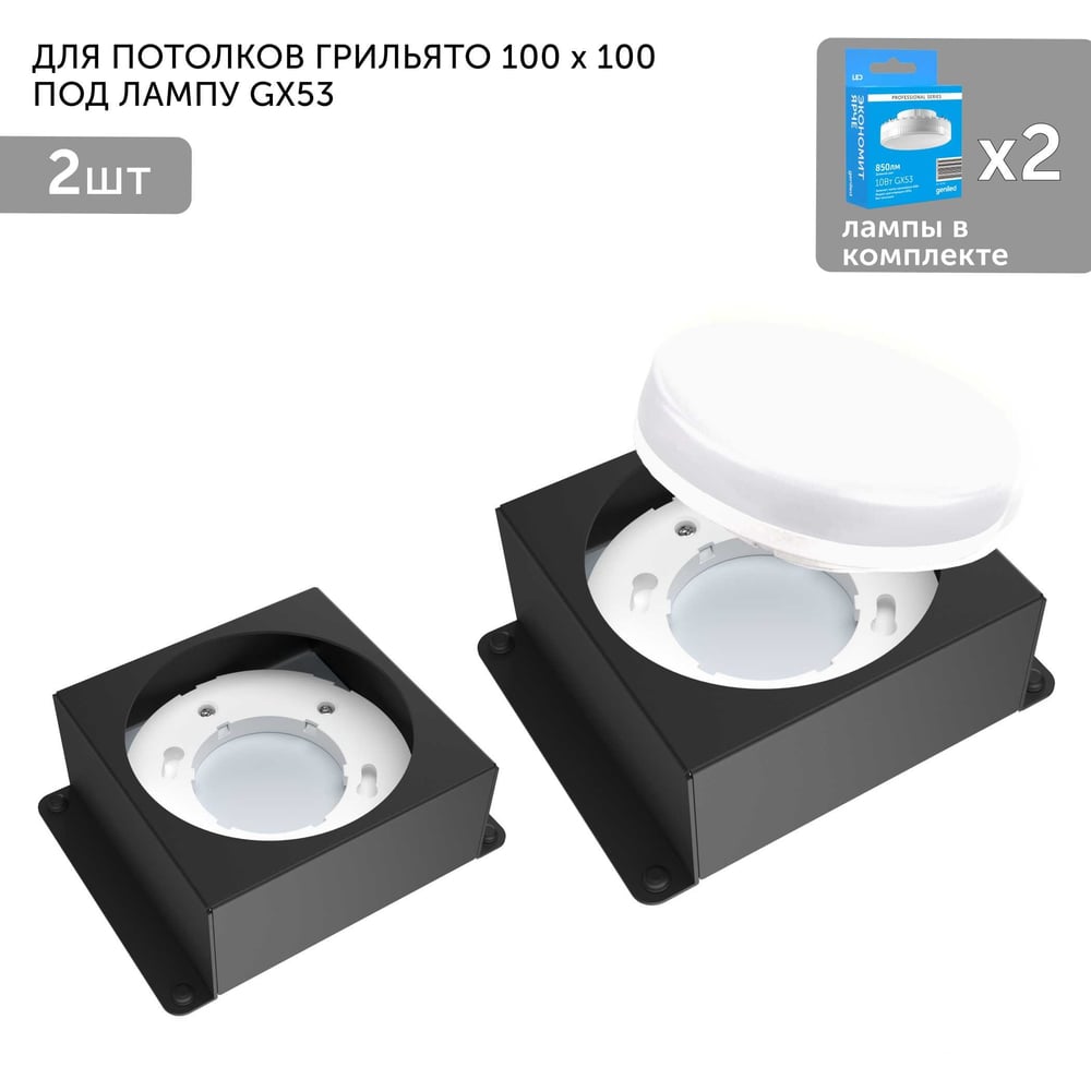 Изображение товара Встраиваемый светодиодный светильник Geniled для грильято GX53 2 шт черный
