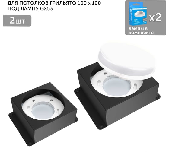Изображение товара Встраиваемый светодиодный светильник Geniled для потолка грильято с лампой GX53 2 шт по 10Вт для ячейки 100x100 черный 08976_black_2_01386_4000_2