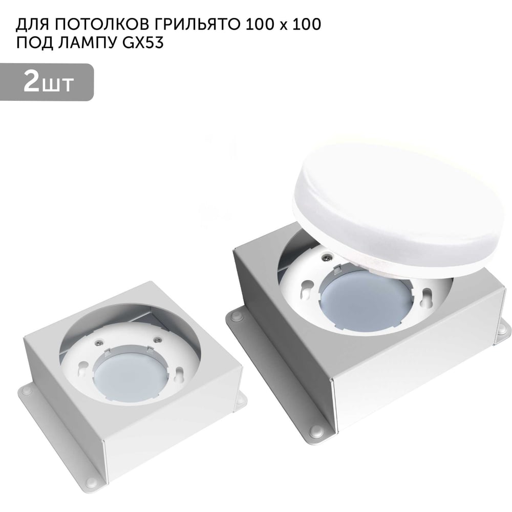 Изображение товара Встраиваемый светодиодный светильник Gенилед GX53 для потолка грильято 2 шт белый