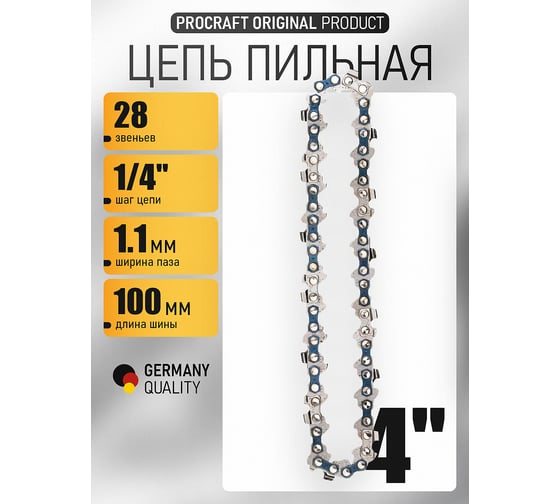 Изображение товара Цепь для цепной пилы PROCRAFT шаг 1/4'', 28 звеньев L.1/4.28