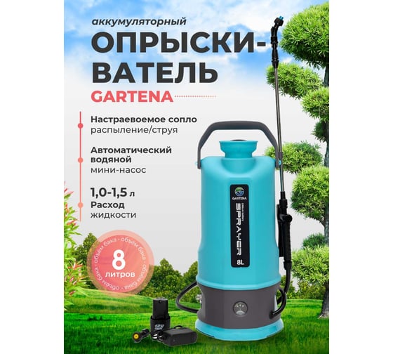 Изображение товара Опрыскиватель аккумуляторный Gartena 8 8007