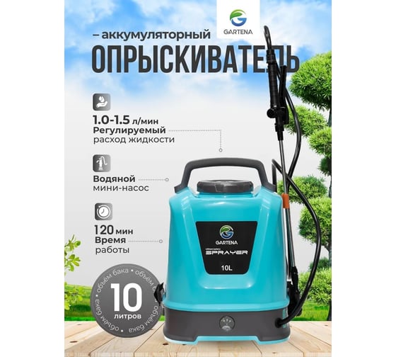 Изображение товара Опрыскиватель аккумуляторный Gartena 10 8008