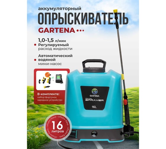 Изображение товара Опрыскиватель аккумуляторный пневматический Gartena 16 литров 8009