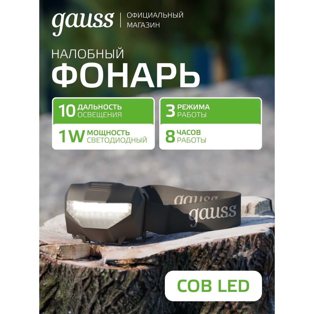 Изображение товара Налобный фонарь Gauss GF306 1W 100lm IP42 для активного отдыха и работы