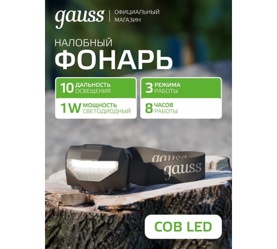 Изображение товара Налобный фонарь Gauss 1W 100lm 3xAAА LED GF306