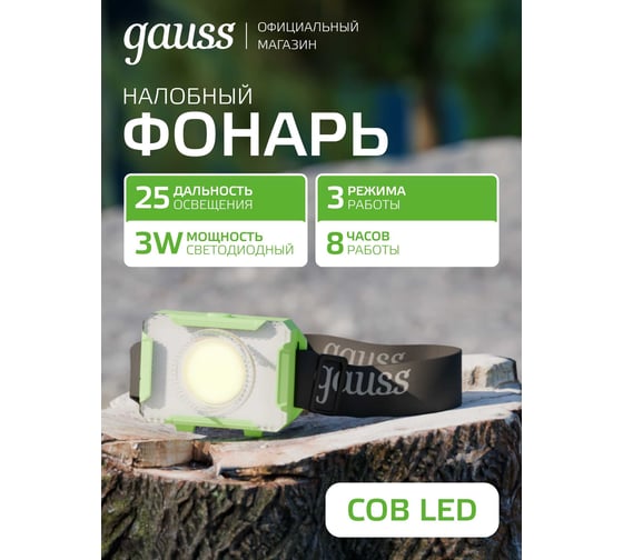 Изображение товара Налобный фонарь Gauss 3W 150lm 3xAAA LED GF305