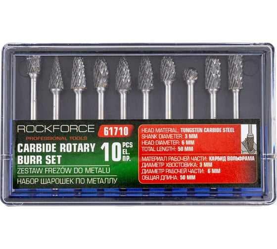 Изображение товара Набор шарошек металлических разнопрофильных по металлу Rockforce PROFI 10 предметов (Ø хвостовика 3мм),в пластик. футляре RF-61710(48568)