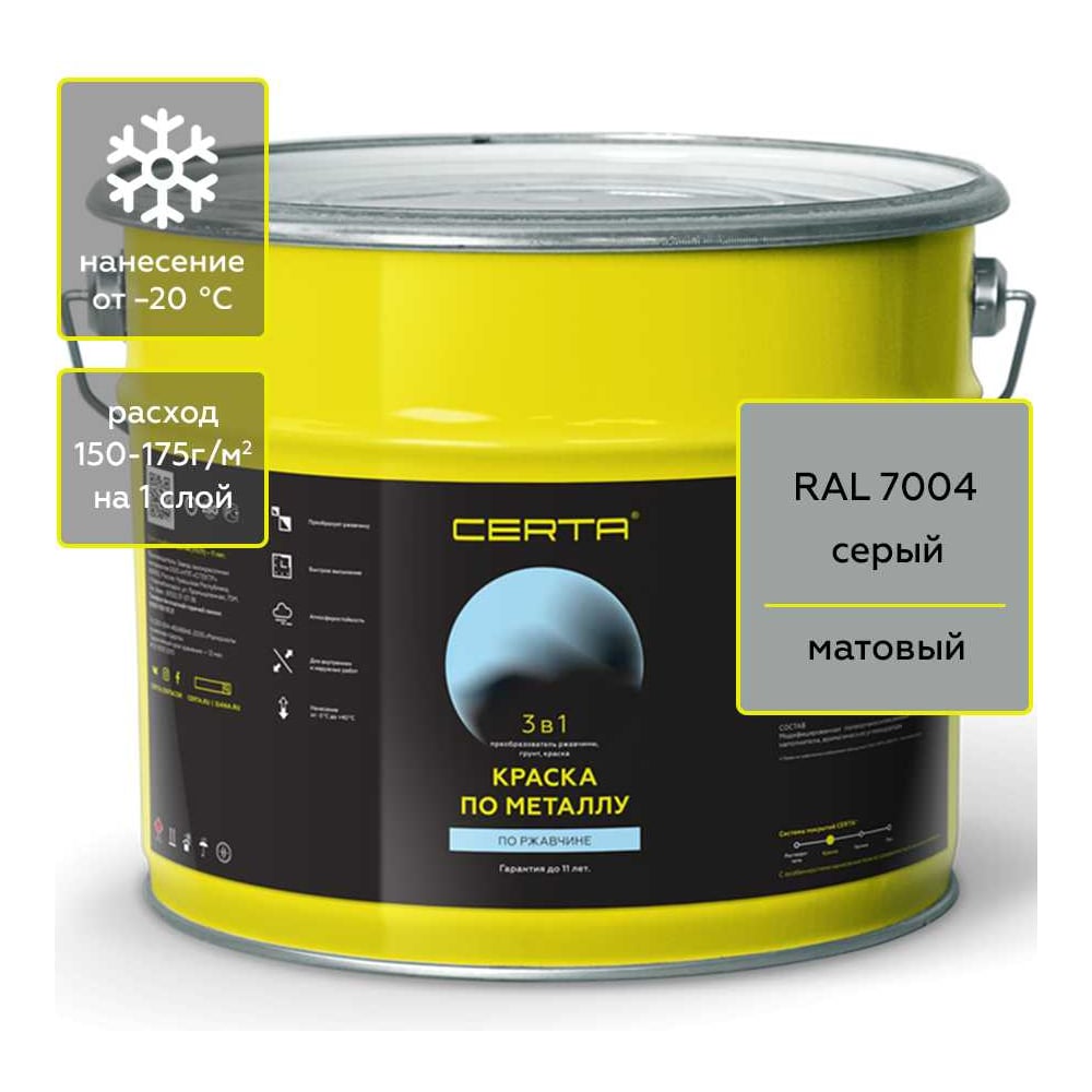 Изображение товара Краска 3 в 1 по ржавчине и металлу Certa серый матовый RAL 7004 10 кг