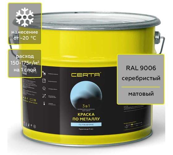 Изображение товара Краска 3 в 1 по ржавчине, металлу Certa серебристый матовый (~RAL 9006) 10 кг KRGL1030