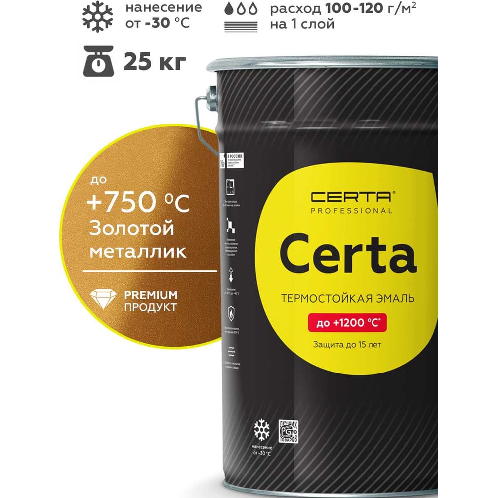 Изображение товара Эмаль термостойкая Certa HS антикоррозионная золотой металлик 25 кг