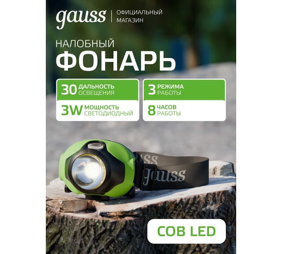 Изображение товара Налобный фонарь Gauss 3W 120lm 3xAAA LED GF302