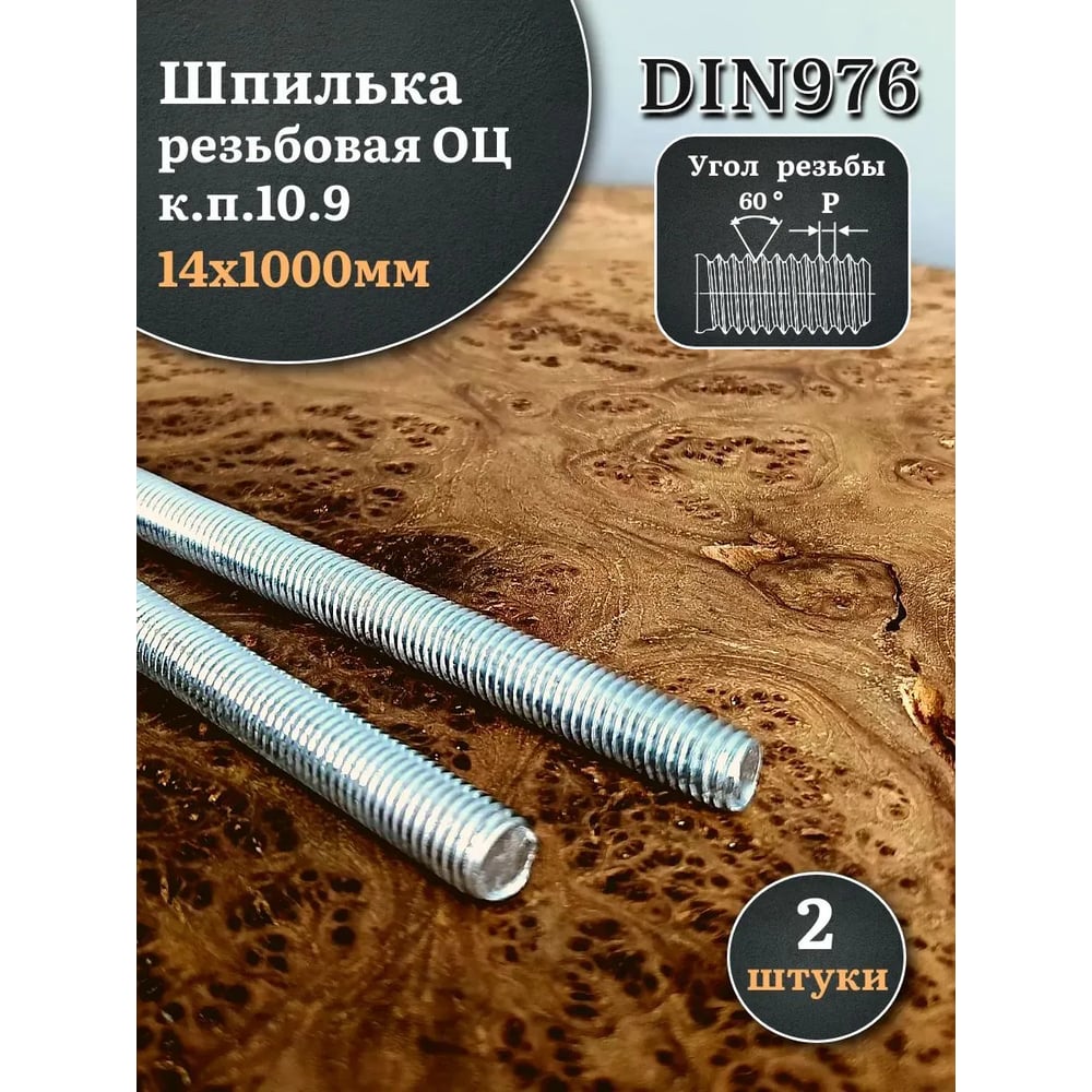 Изображение товара Шпилька резьбовая 14 мм, длина 1000 мм, DIN 976, класс 10.9, цинк, 2 шт.