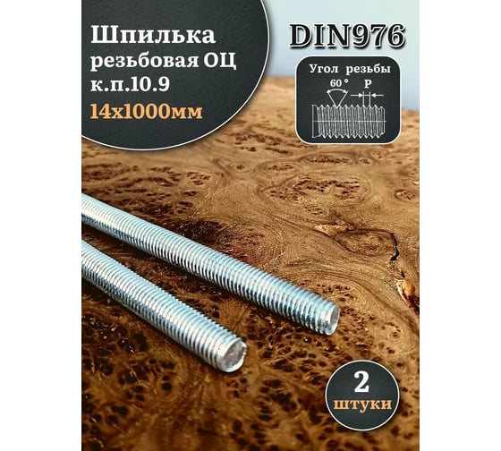 Изображение товара Шпилька резьбовая 23 БОЛТА ОЦ к.п.10 9 14x1000 DIN 976, 2 шт. 109141000975ф2