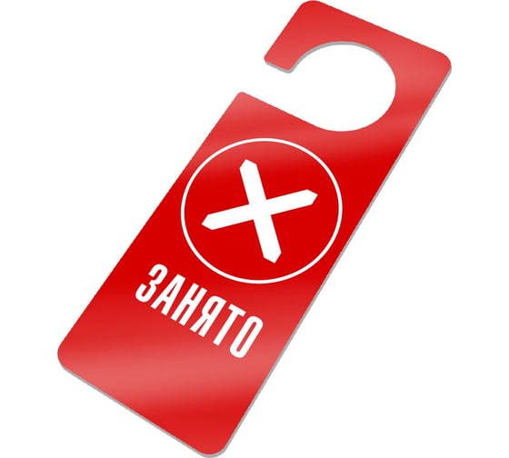 Изображение товара Информационная табличка GRM Занято табличка хенгер с прорезью. на ручку двери хk-10. пластик красный+белый, 210х80 мм односторонная, толщина 1.5 мм 218000261-10-красный 218000261-10-6