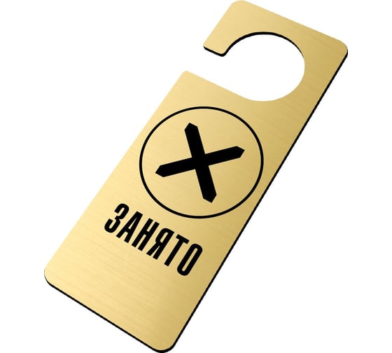 Изображение товара Информационная табличка GRM Занято табличка хенгер с прорезью. на ручку двери хk-10. пластик золото+чёрный, 210х80 мм односторонная, толщина 1.5 мм 218000261-10-золото 218000261-10-5