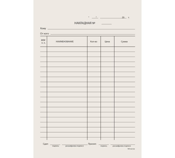 Изображение товара Бланк бухгалтерский типографский ОФИСМАГ Накладная, А5 (134x192 мм), СКЛЕЙКА 100 шт, 130011