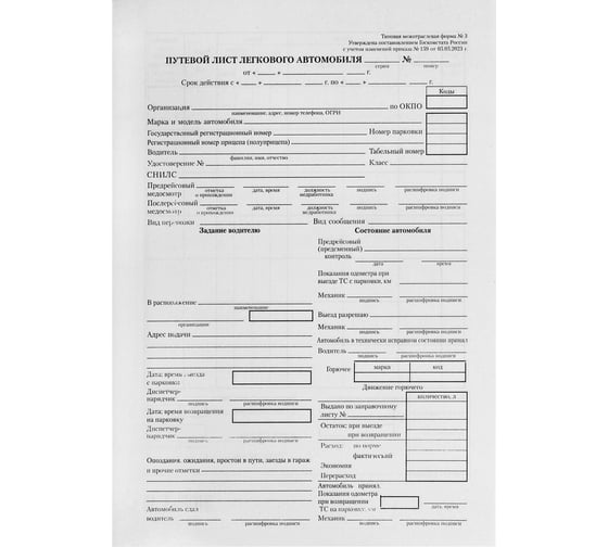 Изображение товара Бланк бухгалтерский типографский ОФИСМАГ Путевой лист легкового автомобиля, А5 (140x197 мм), СКЛЕЙКА 100 шт, 130045