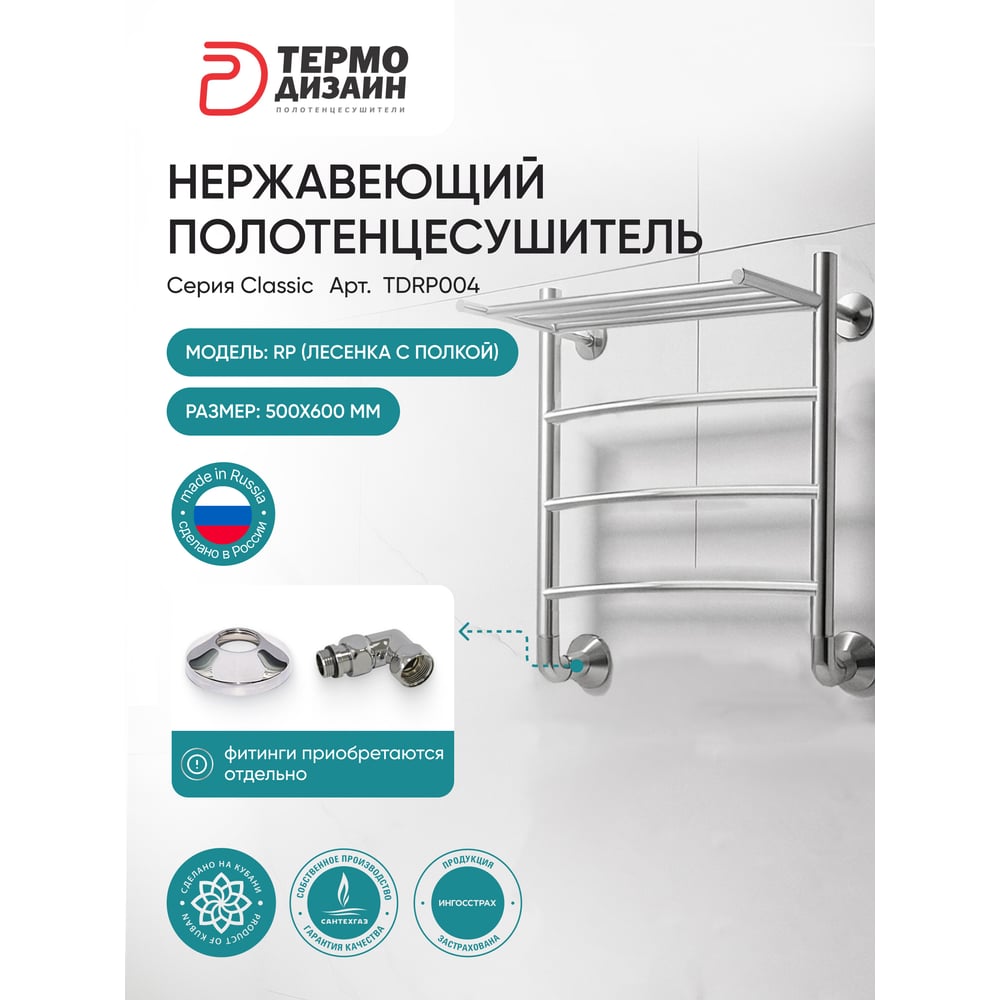 Изображение товара Полотенцесушитель ТЕРМОДИЗАЙН нерж. RP (лесенка с полкой) W=500, H=600 (3 перекладин) 1/2в.р. TDRP004 Изображение товара Полотенцесушитель ТЕРМОДИЗАЙН нерж. RP (лесенка с полкой) W=500, H=600 (3 перекладин) 1/2в.р. TDRP004
