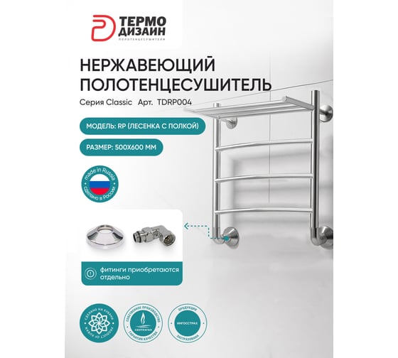 Изображение товара Полотенцесушитель ТЕРМОДИЗАЙН нерж. RP (лесенка с полкой) W=500, H=600 (3 перекладин) 1/2в.р. TDRP004