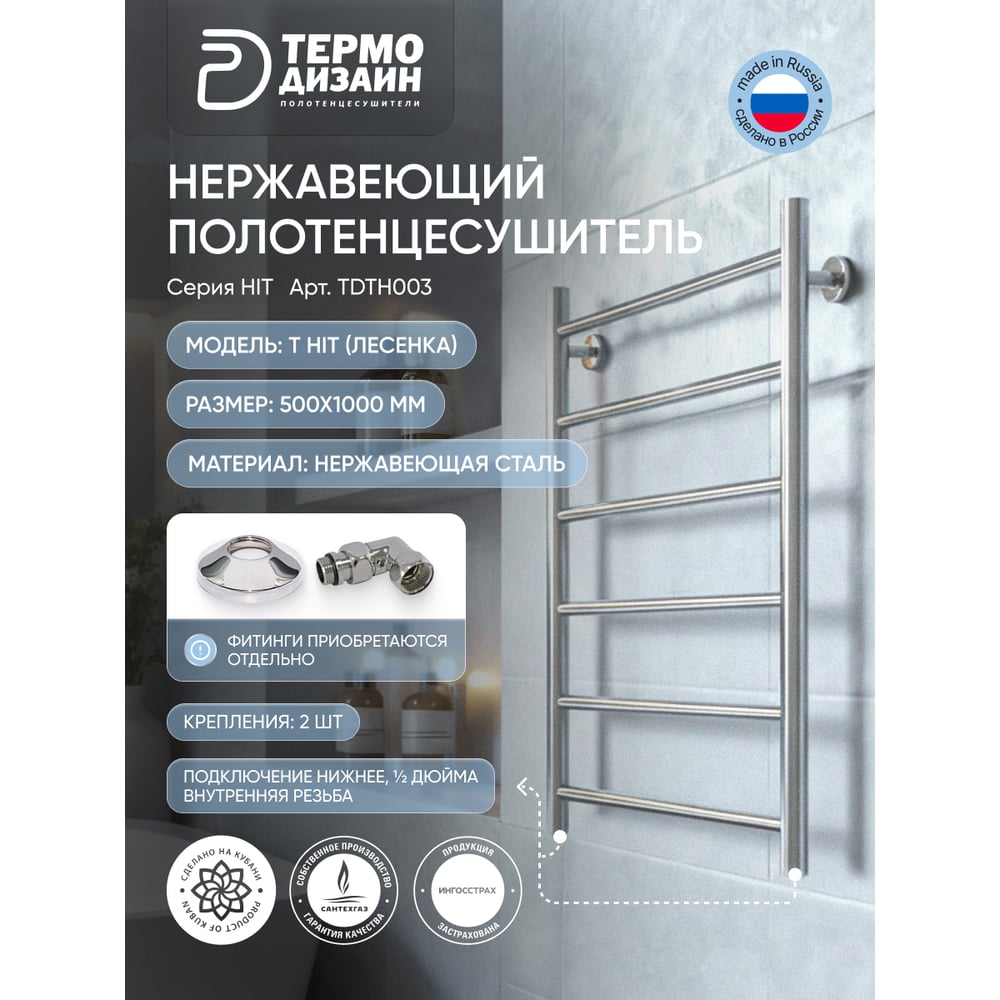 Изображение товара Полотенцесушитель ТЕРМОДИЗАЙН нерж. T Hit (лесенка) W=500, H=1000 (6 перекладины) 1/2в.р. TDTH003 Изображение товара Полотенцесушитель ТЕРМОДИЗАЙН нерж. T Hit (лесенка) W=500, H=1000 (6 перекладины) 1/2в.р. TDTH003