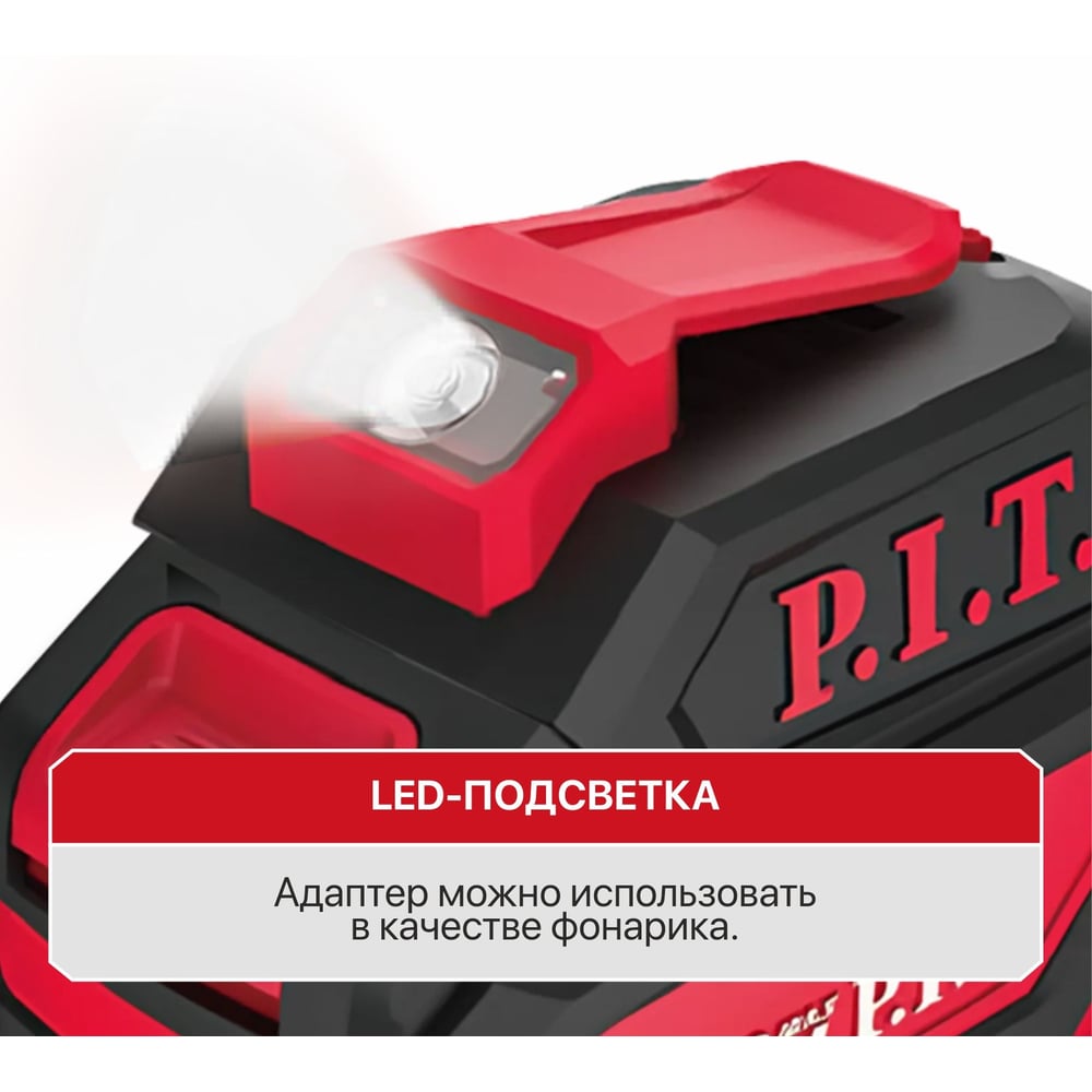 Изображение товара Адаптер для зарядки P.I.T. 20В с USB Type-C и фонариком, компактный Изображение товара Адаптер для зарядки P.I.T. 20В с USB Type-C и фонариком, компактный