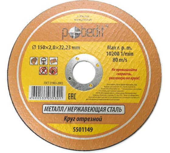 Изображение товара Круг отрезной по металлу 150х2.0х22.23 мм Pobedit 5501149