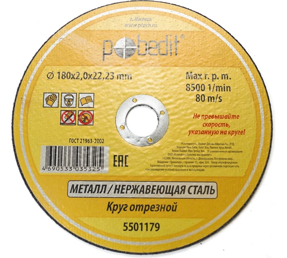 Изображение товара Круг отрезной по металлу 180х2.0х22.23 мм Pobedit 5501179