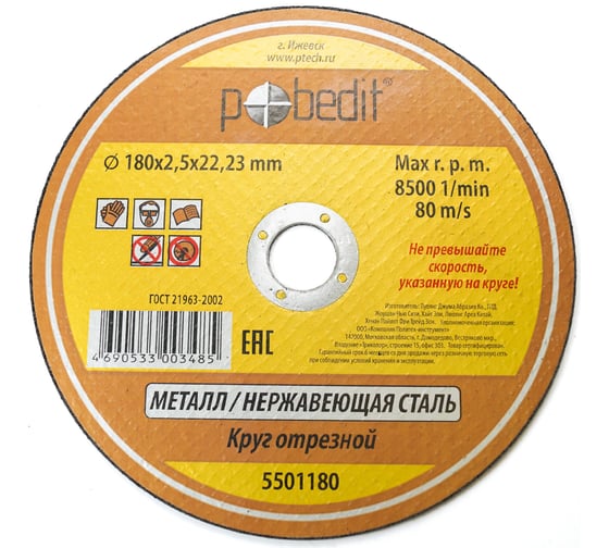 Изображение товара Круг отрезной по металлу 180х2.5х22.23 мм Pobedit 5501180