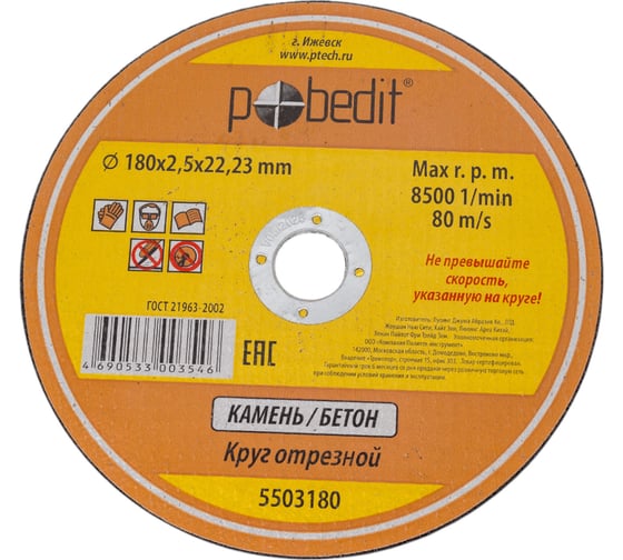 Изображение товара Круг отрезной по камню 180х2.5х22.23 мм Pobedit 5503180