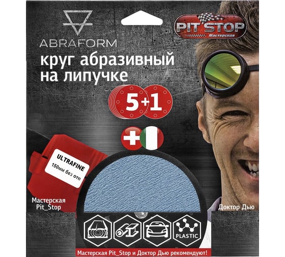Изображение товара Шлифовальный круг на липучке ABRAFORM от "Мастерская Pit_Stop и Доктор Дью"; Набор ULTRAFINE 150-0