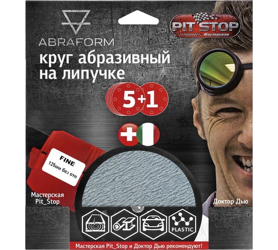 Изображение товара Шлифовальный круг на липучке ABRAFORM от "Мастерская Pit_Stop и Доктор Дью"; Набор FINE 125-0