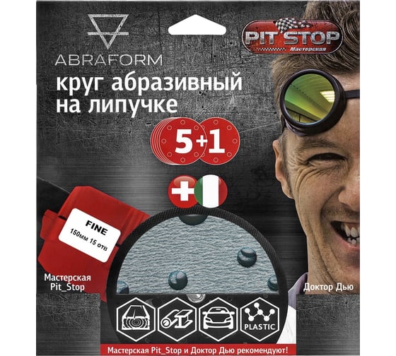 Изображение товара Шлифовальный круг на липучке ABRAFORM от "Мастерская Pit_Stop и Доктор Дью"; Набор FINE 150-15