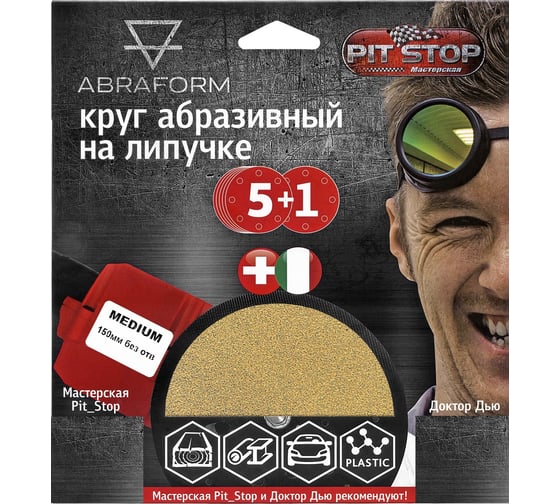 Изображение товара Шлифовальный круг на липучке ABRAFORM от "Мастерская Pit_Stop и Доктор Дью"; Набор MEDIUM 150-0
