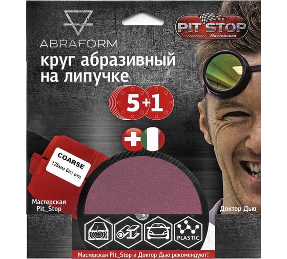 Изображение товара Шлифовальный круг на липучке ABRAFORM от "Мастерская Pit_Stop и Доктор Дью"; Набор COARSE 125-0