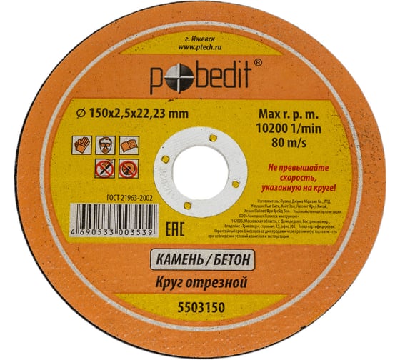 Изображение товара Круг отрезной по камню 150х2.5х22.23 мм Pobedit 5503150